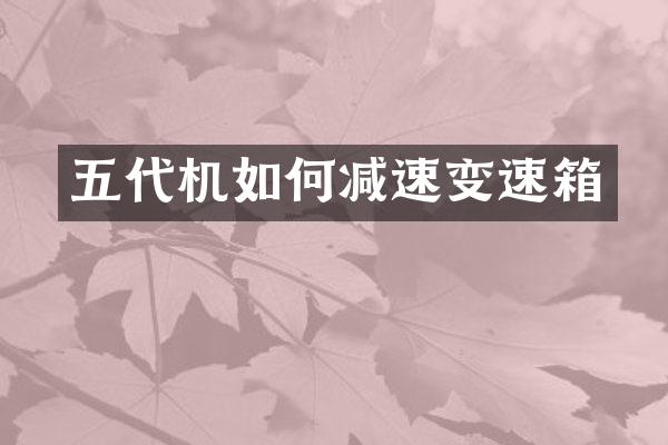 五代机如何减速变速箱