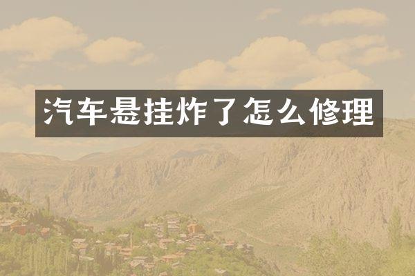 汽车悬挂炸了怎么修理
