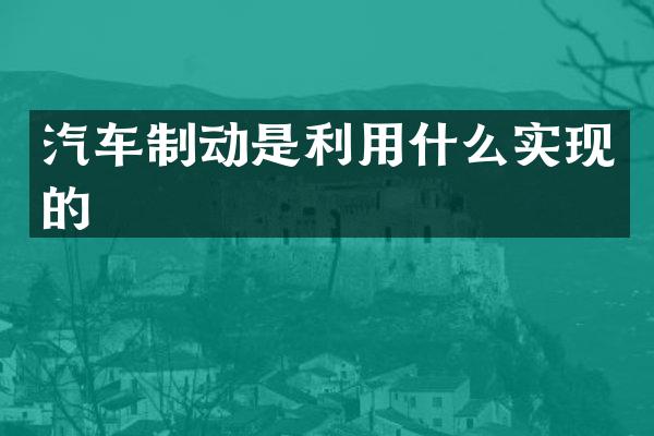 汽车制动是利用什么实现的