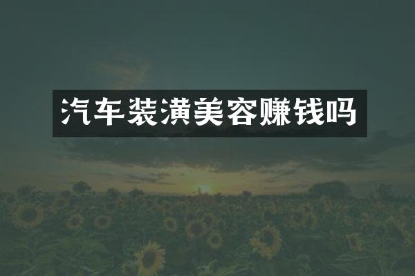 汽车装潢美容赚钱吗