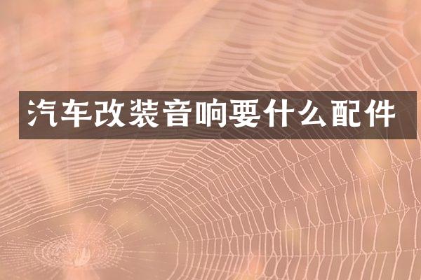汽车改装音响要什么配件