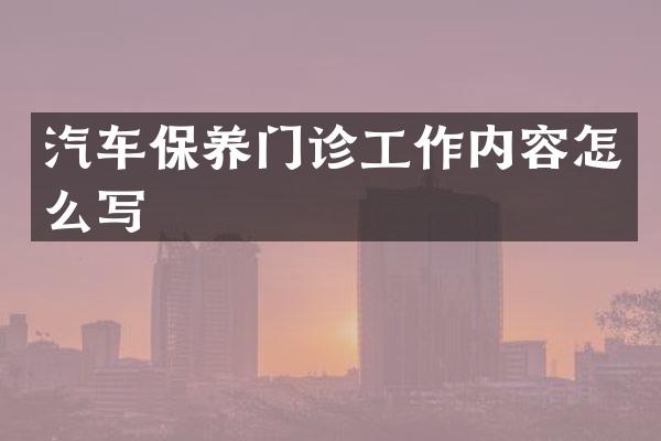 汽车保养门诊工作内容怎么写