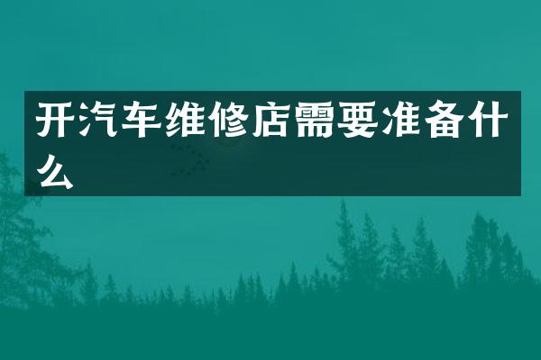 开汽车维修店需要准备什么