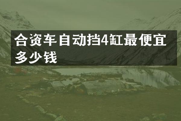 合资车自动挡4缸最便宜的多少钱