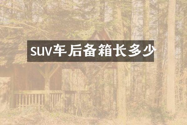 suv车后备箱长多少