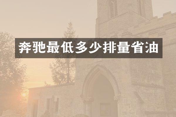奔驰最低多少排量省油