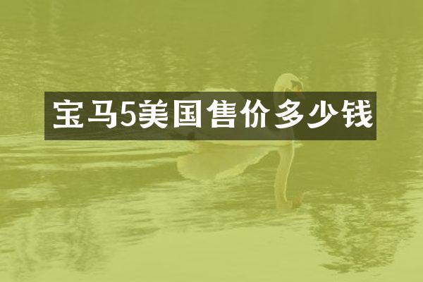 宝马5美国售价多少钱