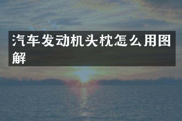 汽车发动机头枕怎么用图解