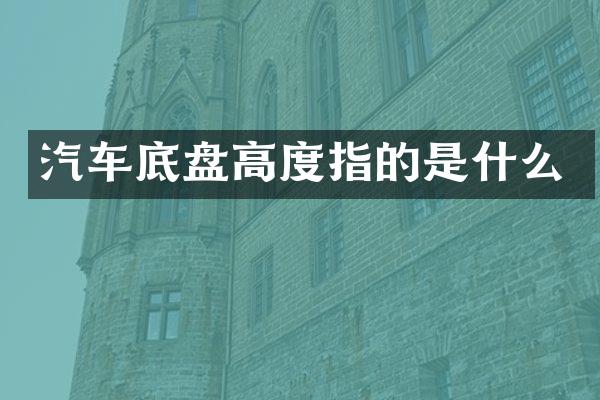 汽车底盘高度指的是什么