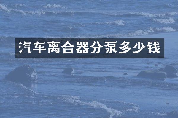 汽车离合器分泵多少钱