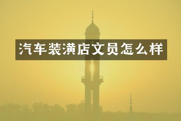 汽车装潢店文员怎么样