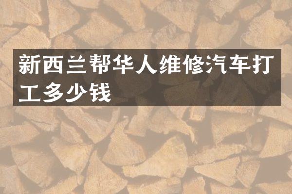 新西兰帮华人维修汽车打工多少钱