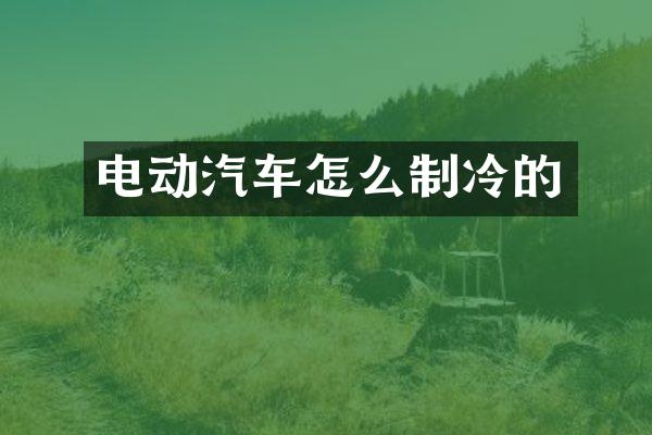 电动汽车怎么制冷的