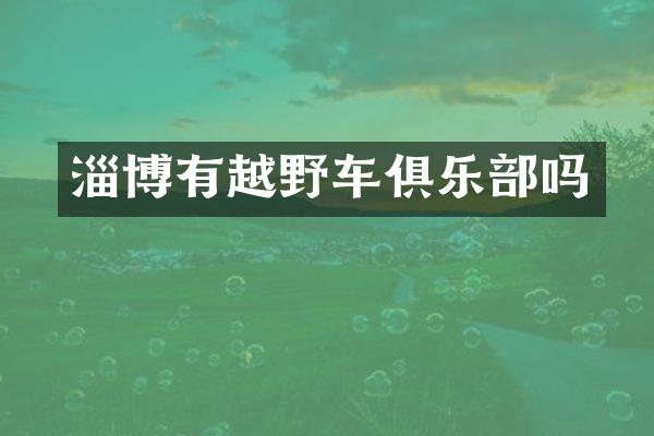 淄博有越野车俱乐部吗