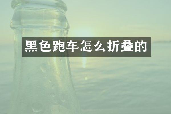 黑色跑车怎么折叠的