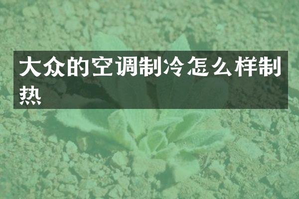 大众的空调制冷怎么样制热