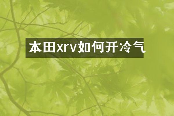 本田xrv如何开冷气