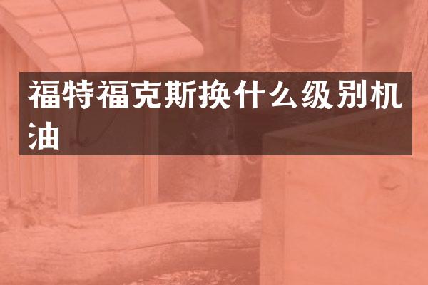 福特福克斯换什么级别机油