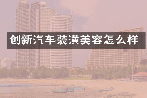 创新汽车装潢美容怎么样