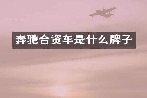 奔驰合资车是什么牌子