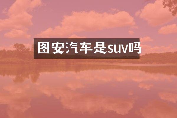 图安汽车是suv吗