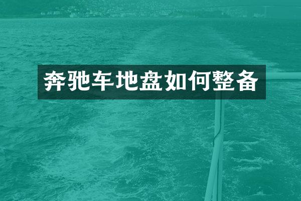 奔驰车地盘如何整备