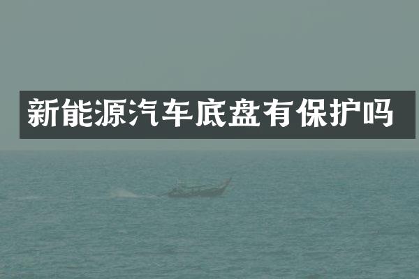 新能源汽车底盘有保护吗