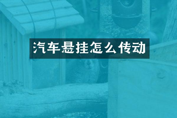 汽车悬挂怎么传动