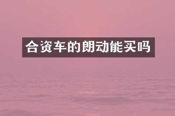 合资车的朗动能买吗