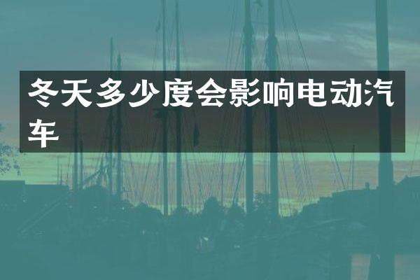 冬天多少度会影响电动汽车