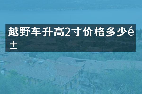越野车升高2寸价格多少钱