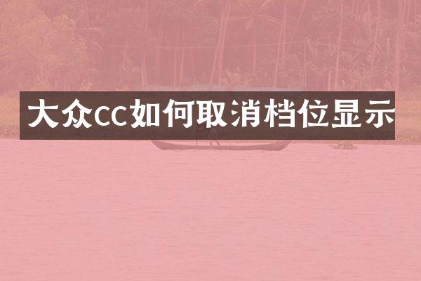 大众cc如何取消档位显示