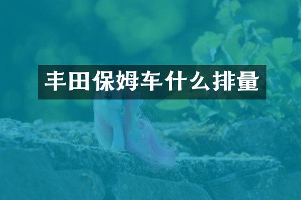 丰田保姆车什么排量