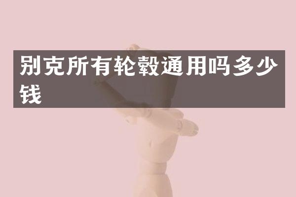 别克所有轮毂通用吗多少钱