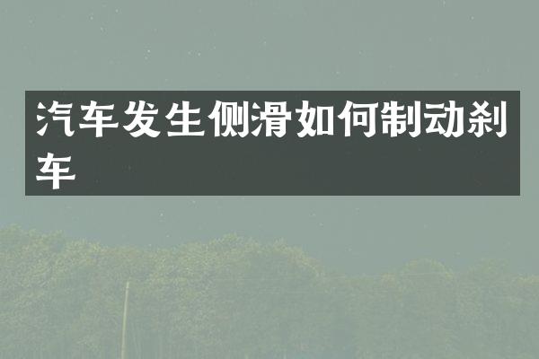 汽车发生侧滑如何制动刹车