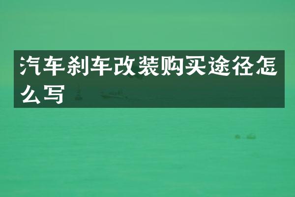 汽车刹车改装购买途径怎么写