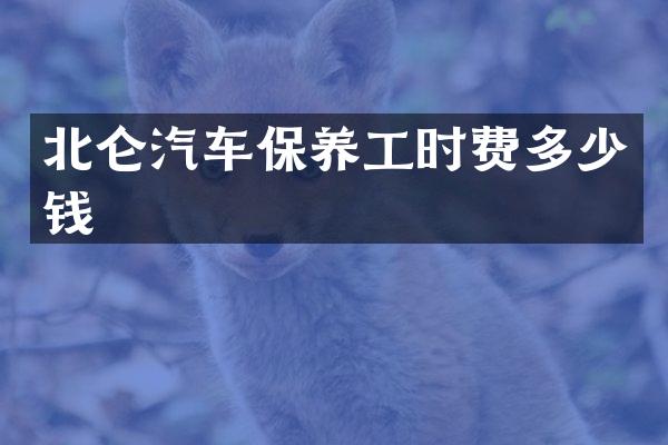 北仑汽车保养工时费多少钱