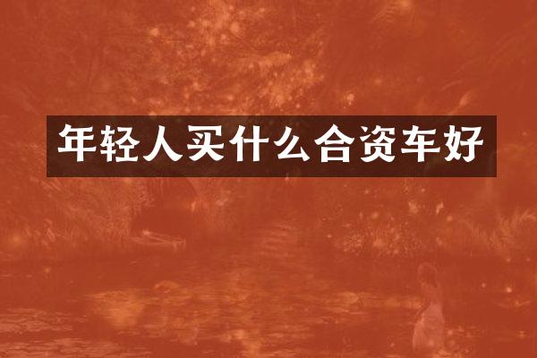 年轻人买什么合资车好
