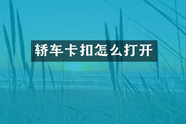 轿车卡扣怎么打开