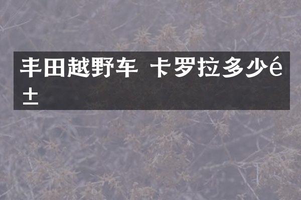 丰田越野车 卡罗拉多少钱
