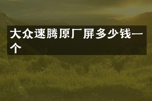 大众速腾原厂屏多少钱一个