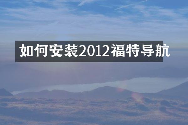 如何安装2012福特导航