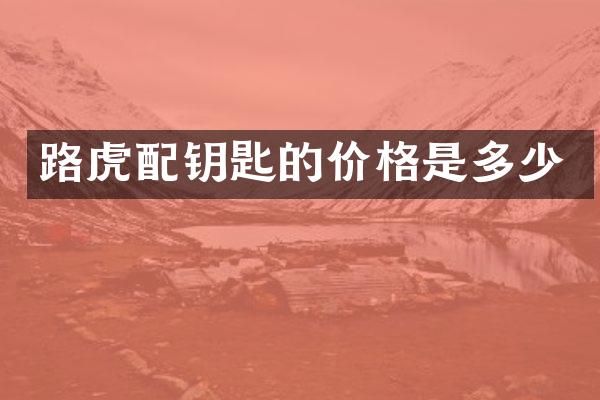 路虎配钥匙的价格是多少