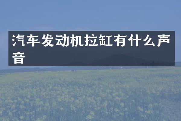 汽车发动机拉缸有什么声音