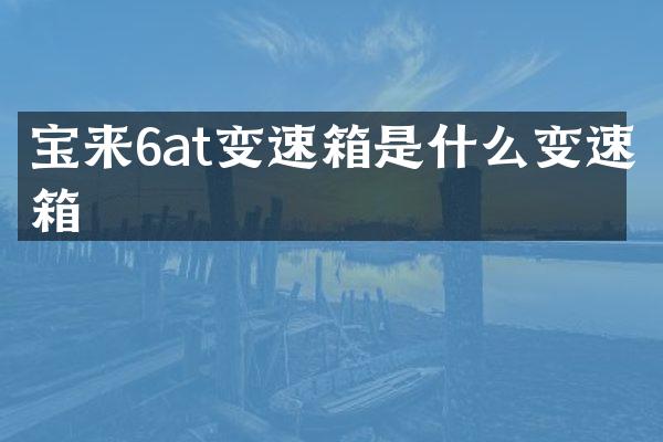 宝来6at变速箱是什么变速箱