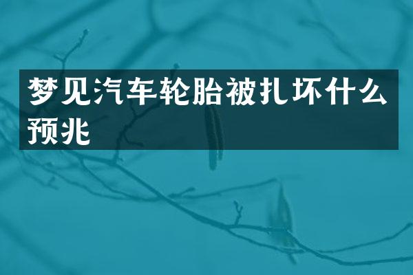 梦见汽车轮胎被扎坏什么预兆