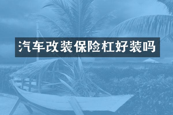 汽车改装保险杠好装吗