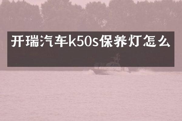 开瑞汽车k50s保养灯怎么消
