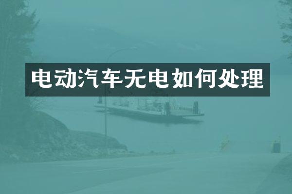电动汽车无电如何处理