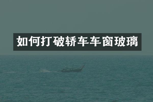 如何打破轿车车窗玻璃